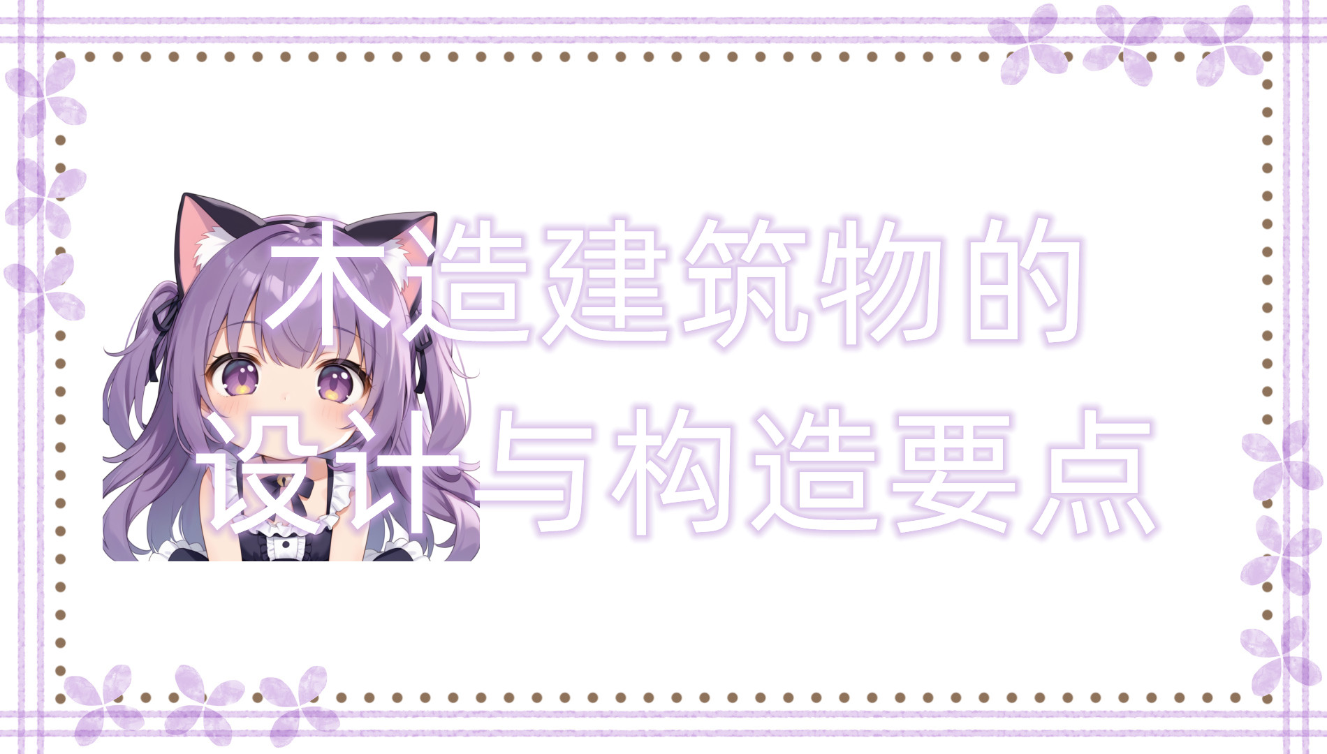 木造建筑物的设计与构造要点