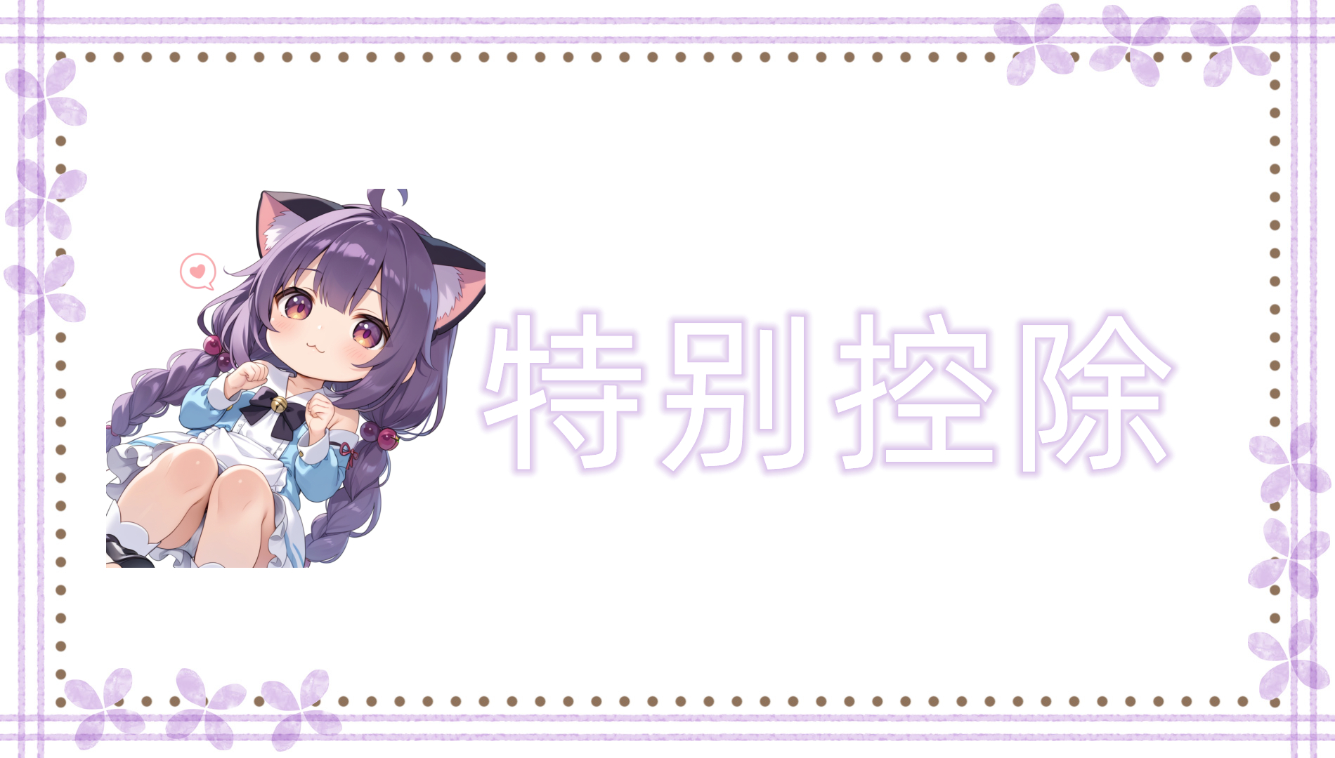 特别控除（不动产转让所得）