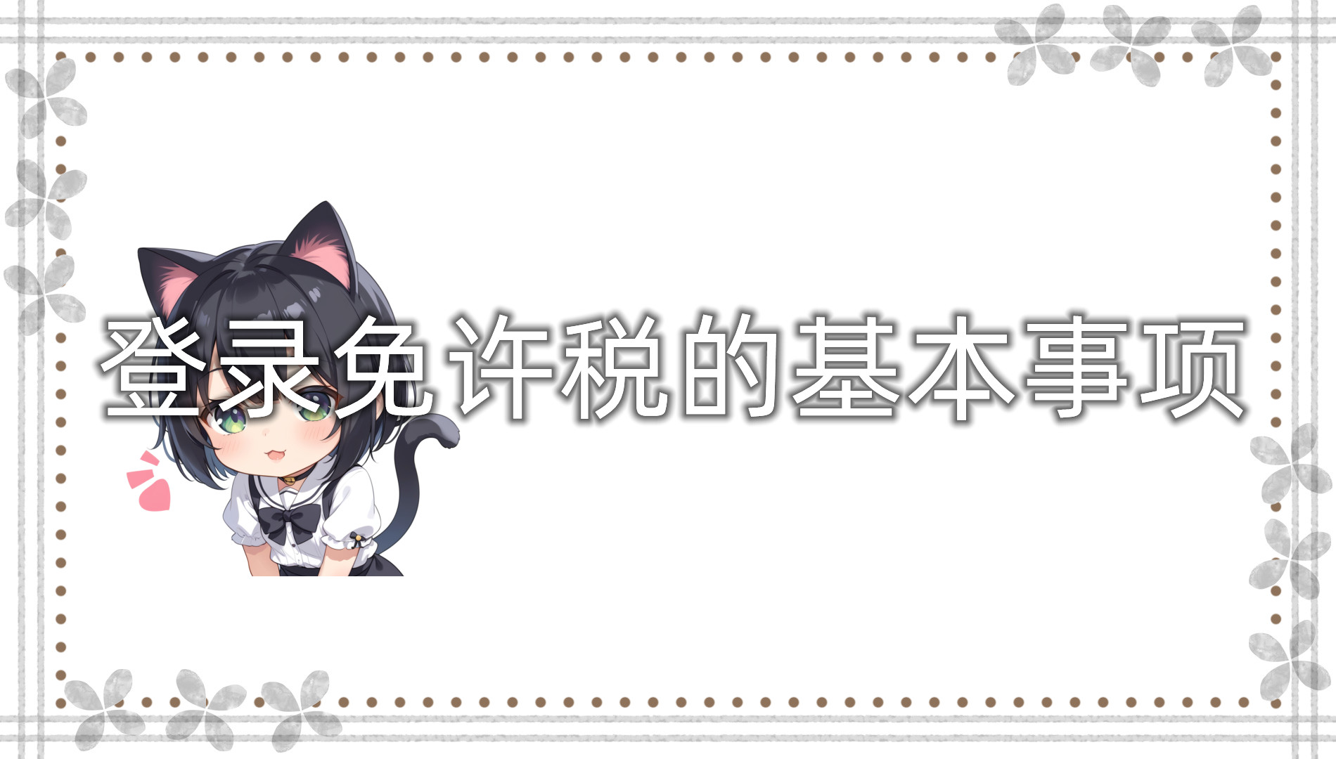 登录免许税的基本事项