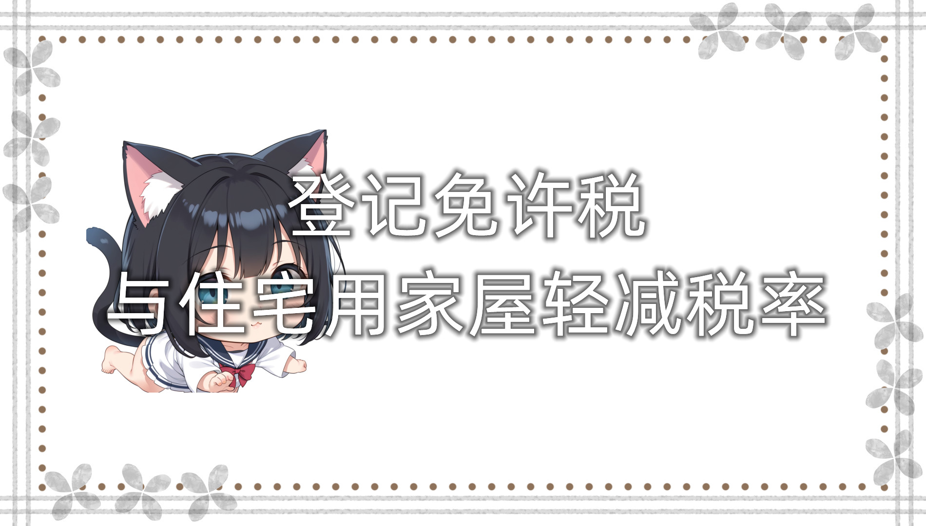 登记免许税与住宅用家屋轻减税率