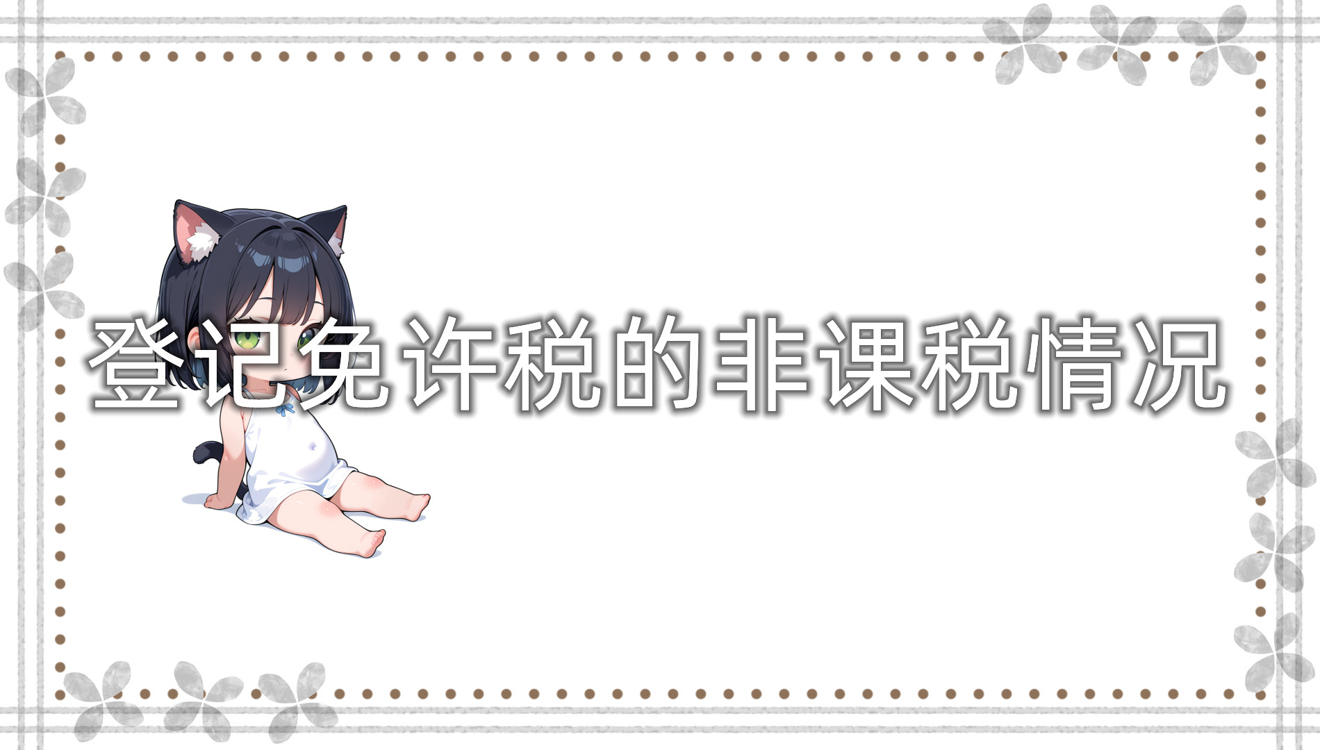 登记免许税的非课税情况