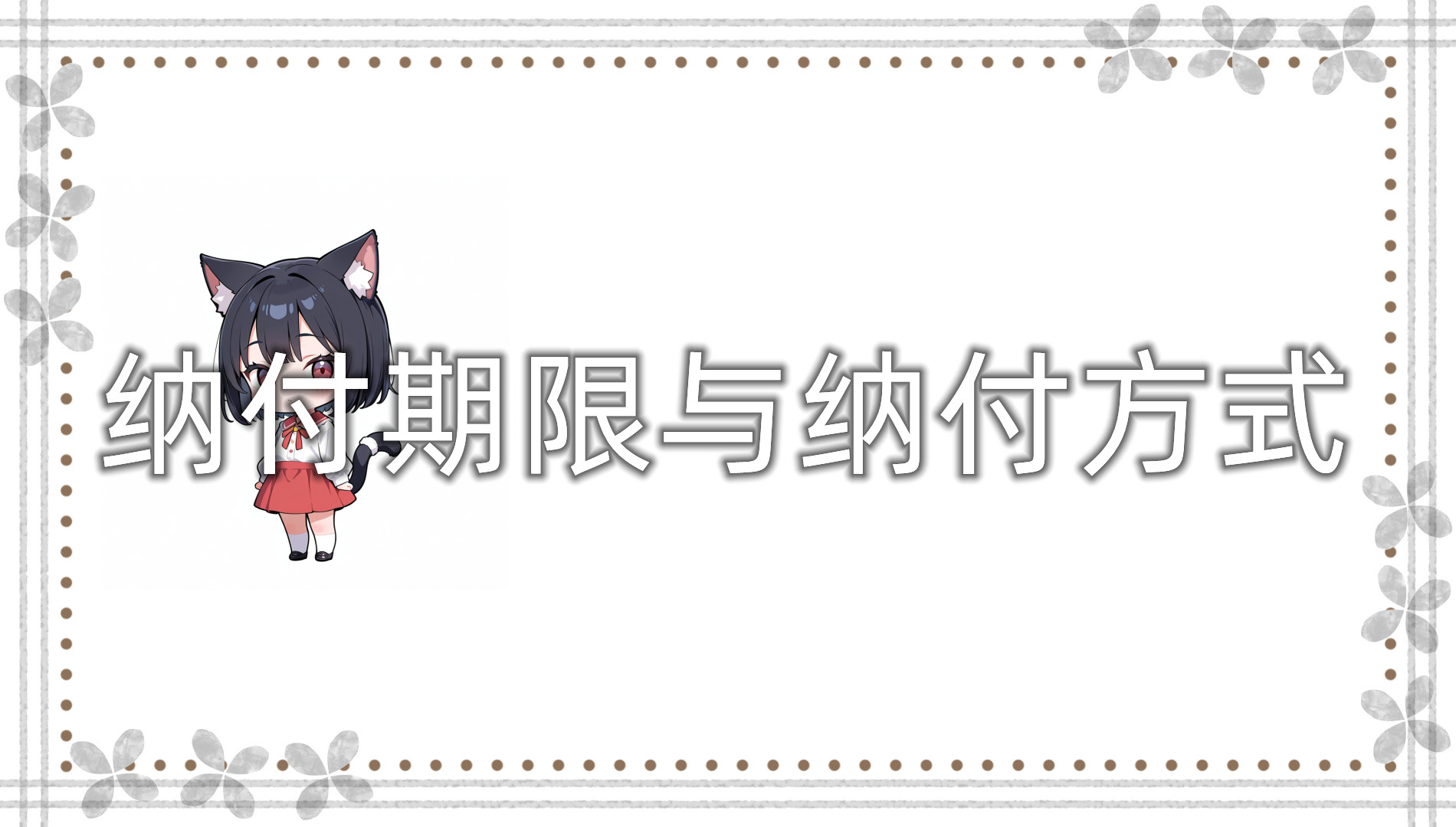 纳付期限与纳付方式