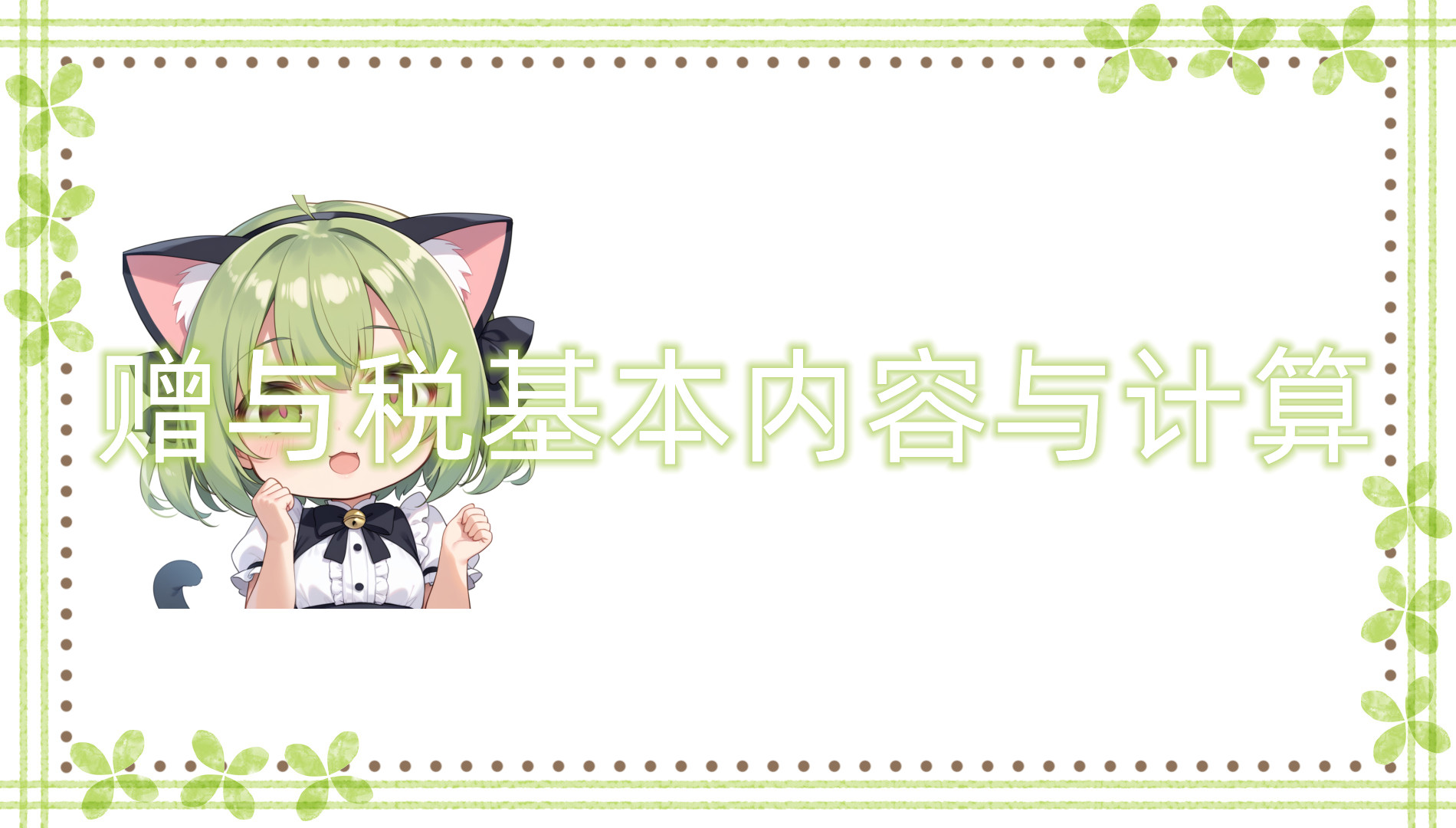 赠与税基本内容与计算