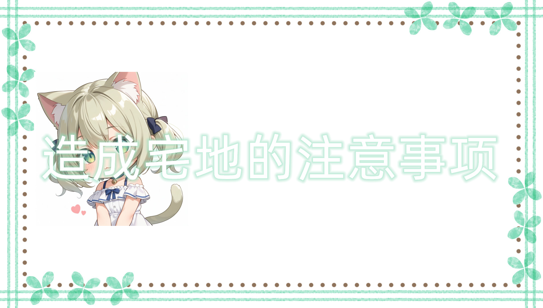 造成宅地的注意事项