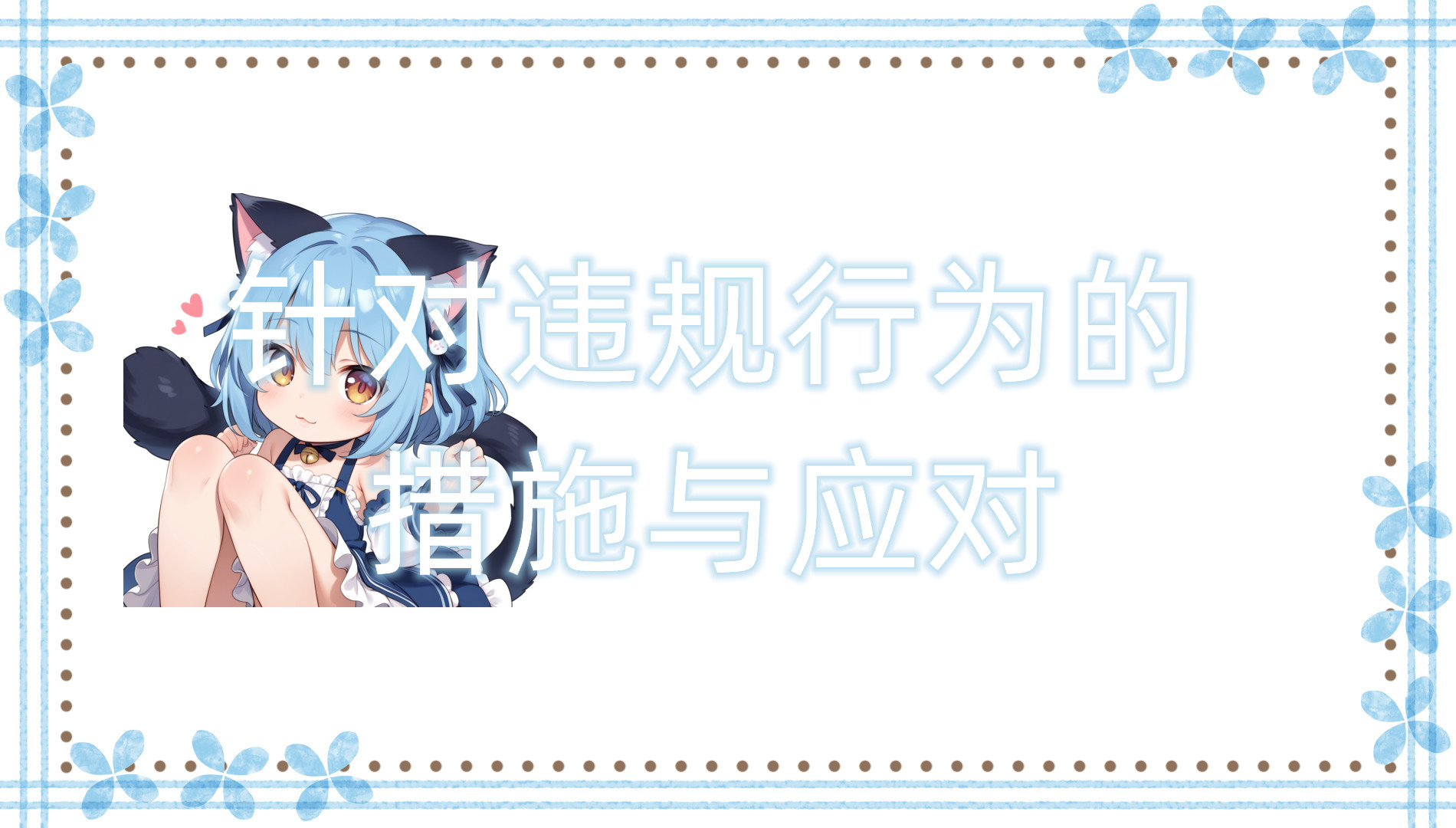 针对违规行为的措施与应对