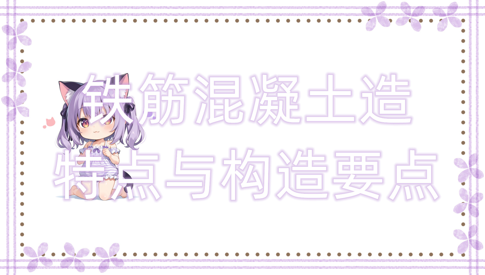 铁筋混凝土造的特点与构造要点