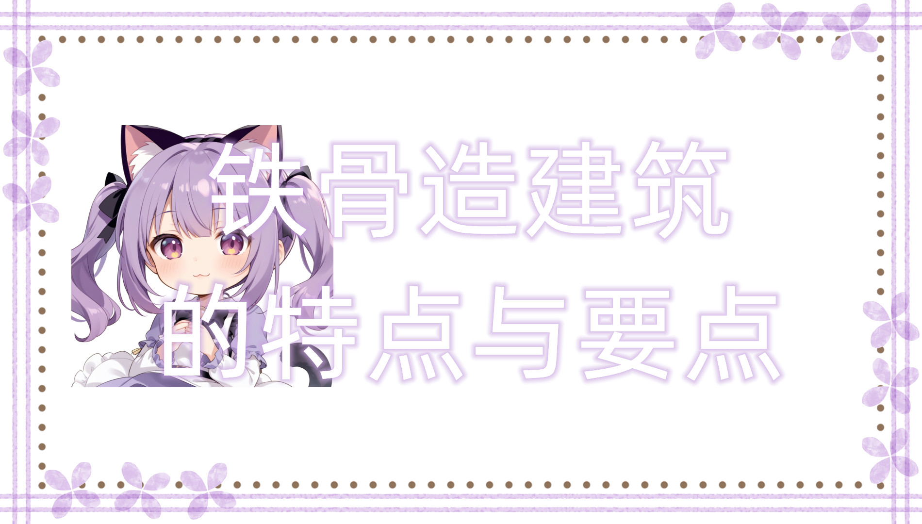 铁骨造建筑的特点与要点