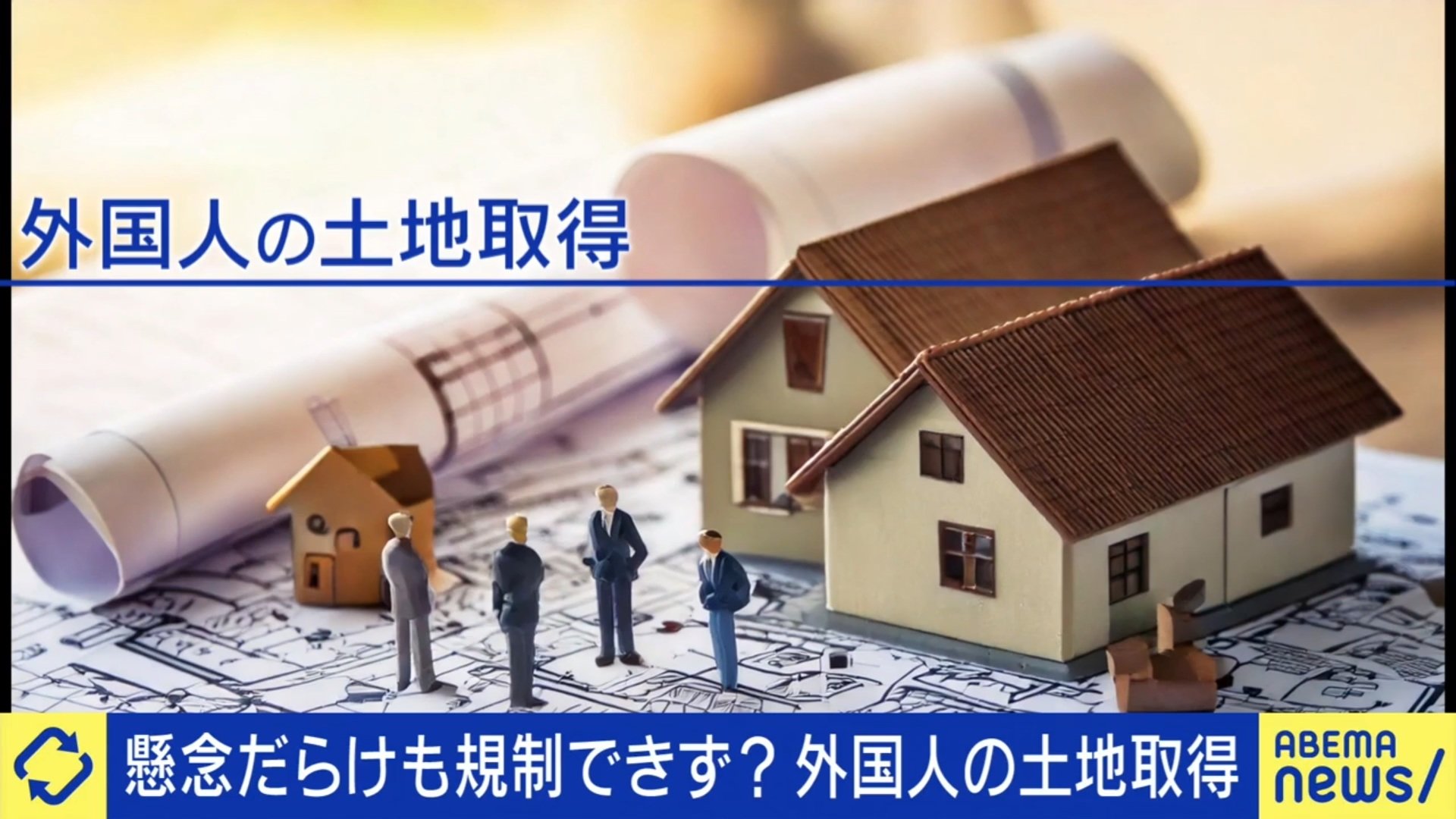 国会再掀“外国人购地”论战全景：371 宗交易触动日本土地安全神经