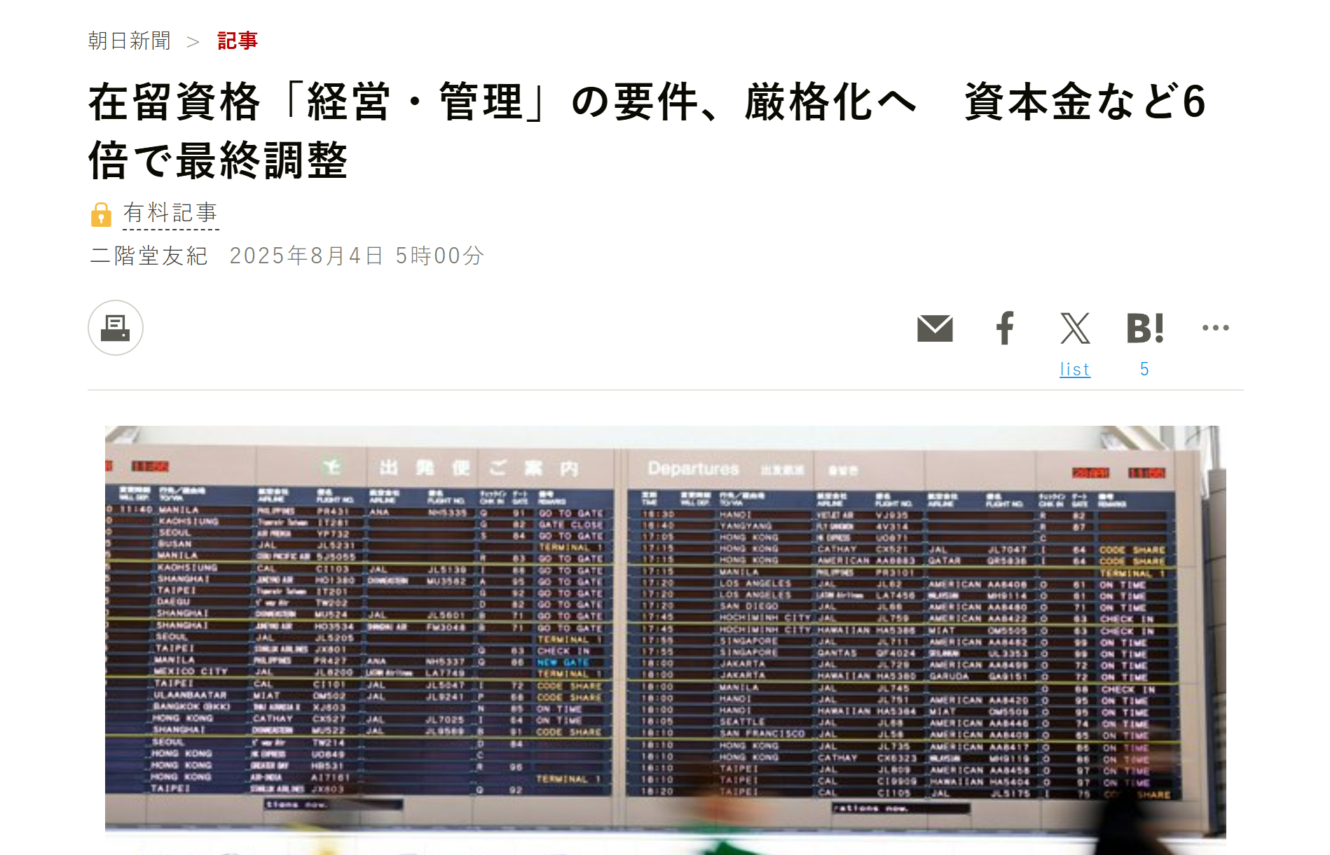 【2025年8月】日本经营・管理签证拟调整制度门槛：资本要求、雇佣义务将发生哪些变化？