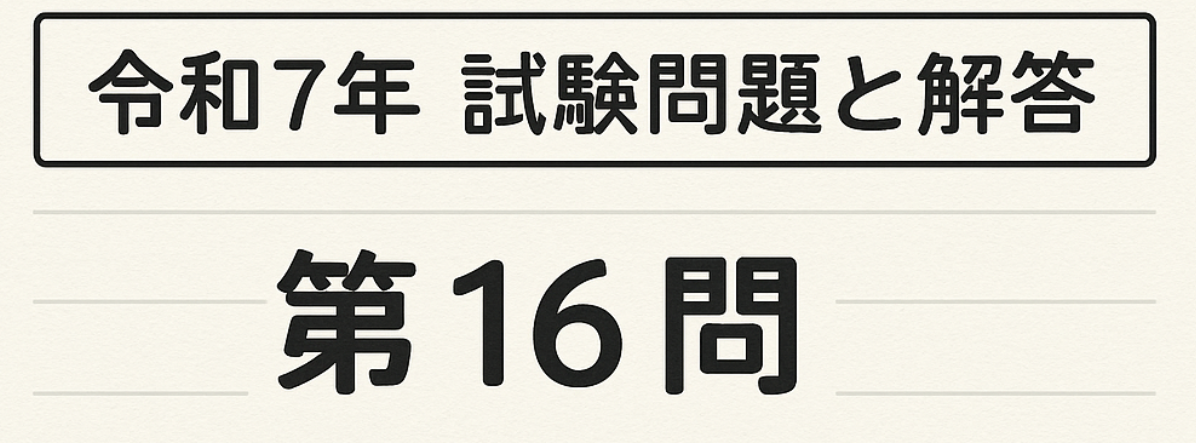 令和7年试题与答案——第16题 令和7年试题与答案——第16题