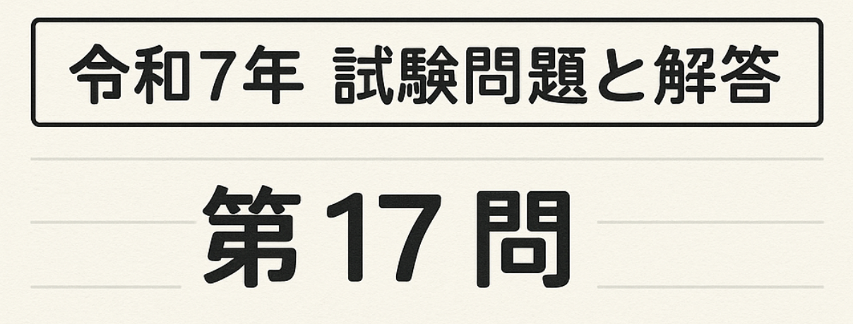 令和7年试题与答案——第17题 令和7年试题与答案——第17题