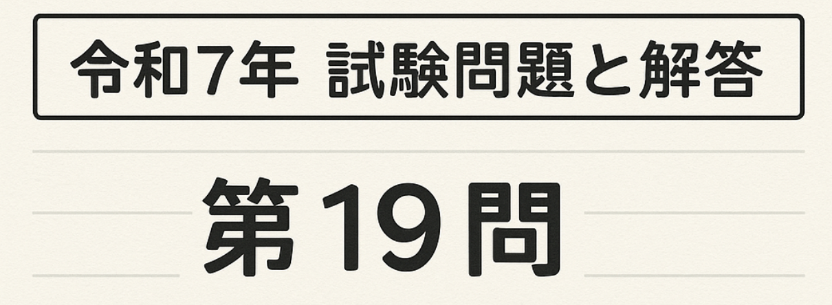 令和7年试题与答案——第19题 令和7年试题与答案——第19题