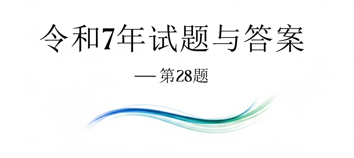 令和7年试题与答案——第28题