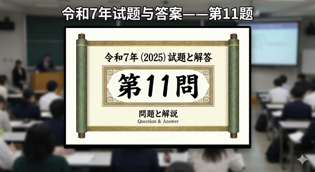 令和7年试题与答案——第11题