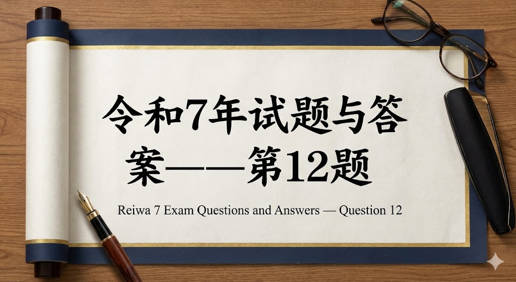 令和7年试题与答案——第12题