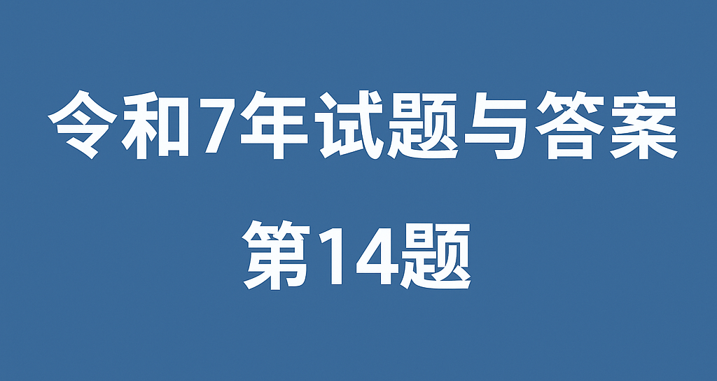 令和7年试题与答案——第14题