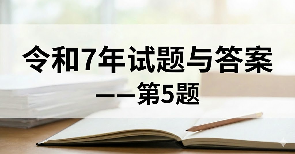令和7年试题与答案——第5题