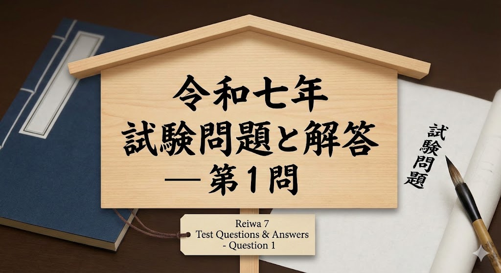 令和7年试题与答案——第1题