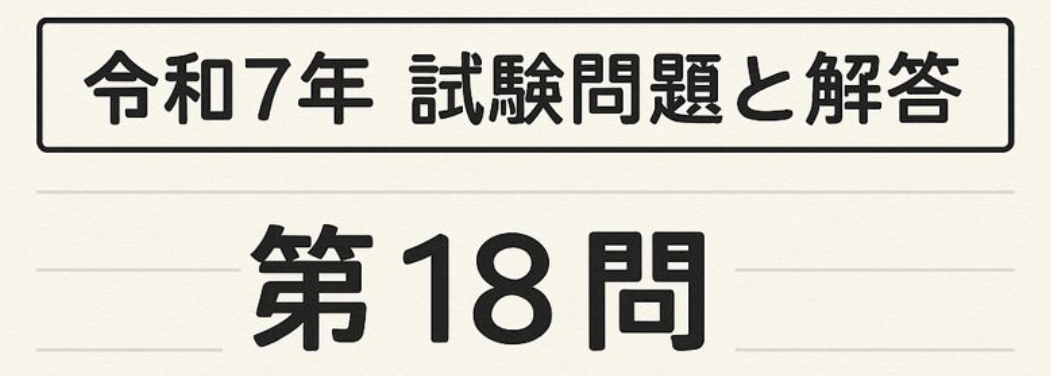 令和7年试题与答案——第18题