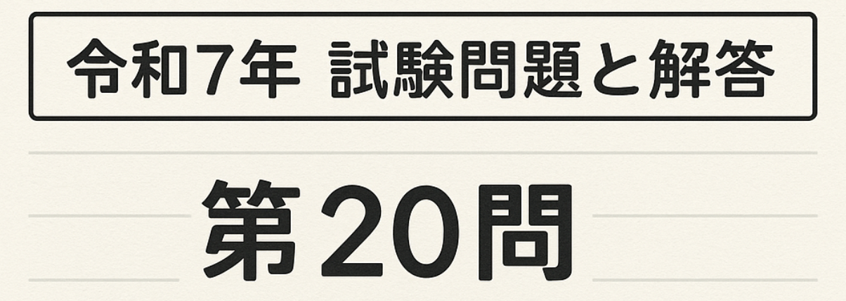 令和7年试题与答案——第20题