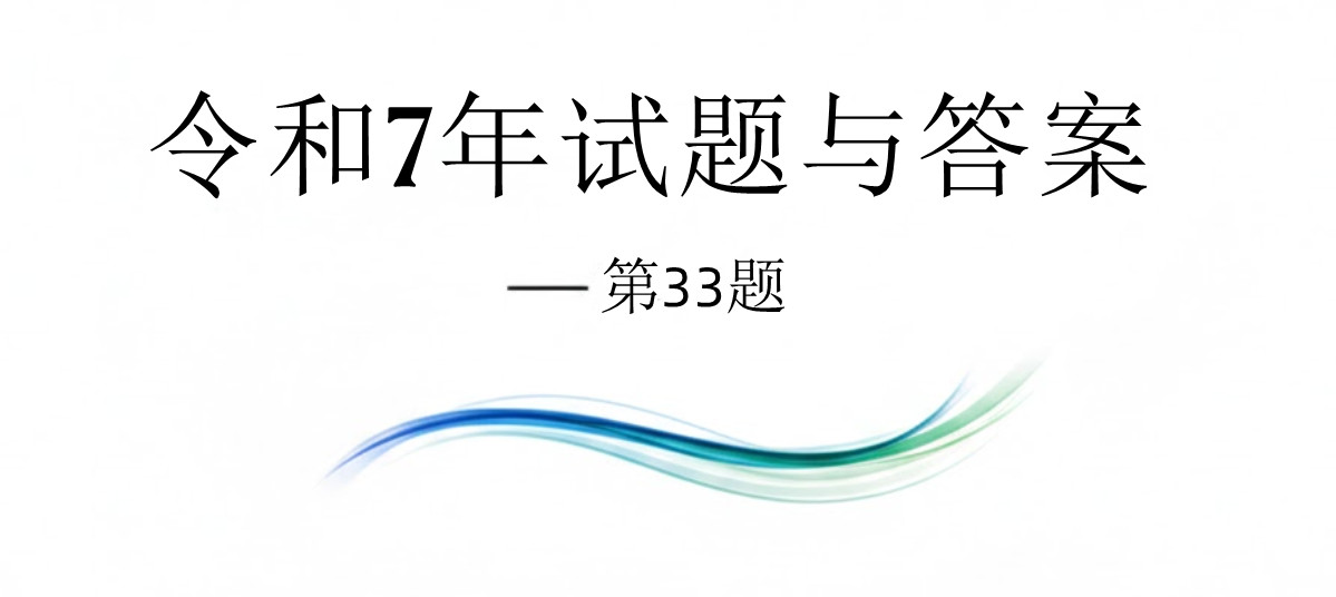 令和7年试题与答案——第33题