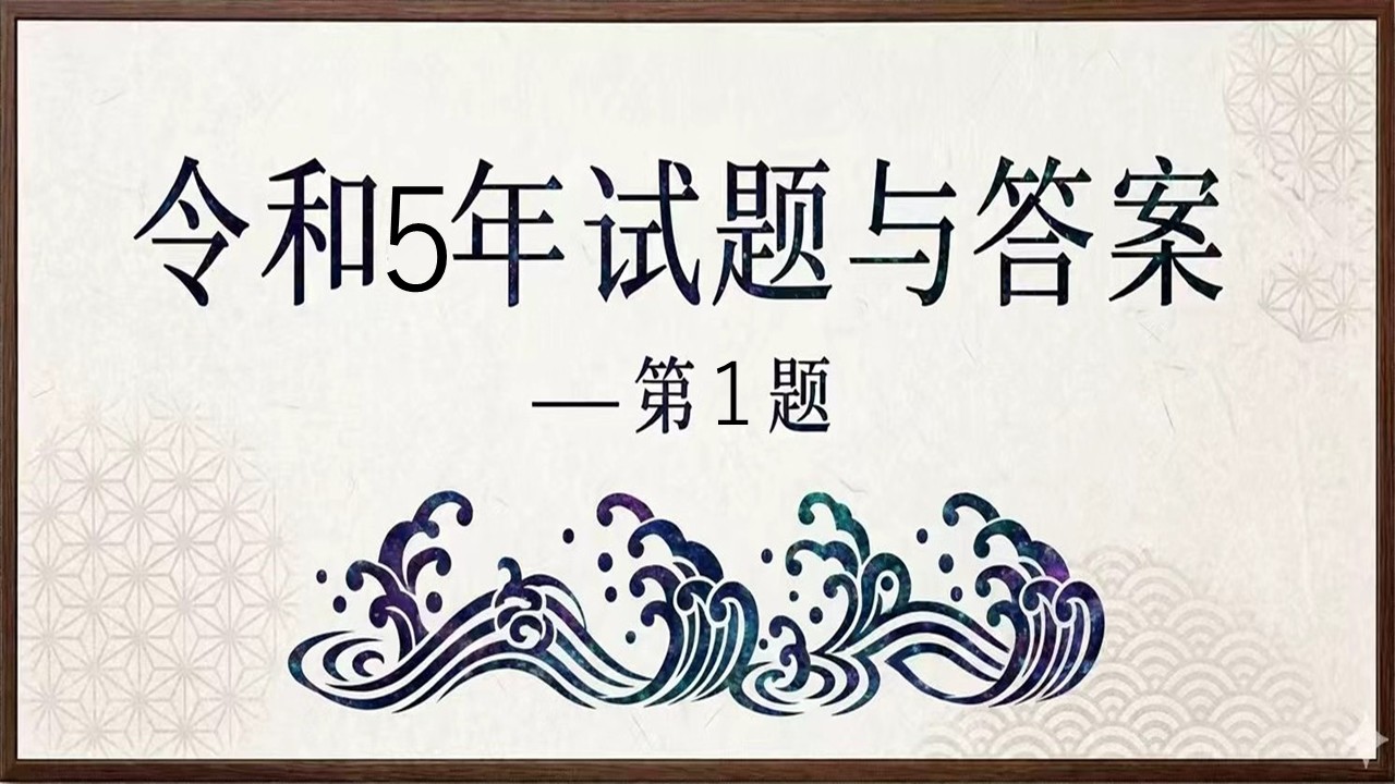 令和5年试题与答案——第1题 令和5年试题与答案——第1题