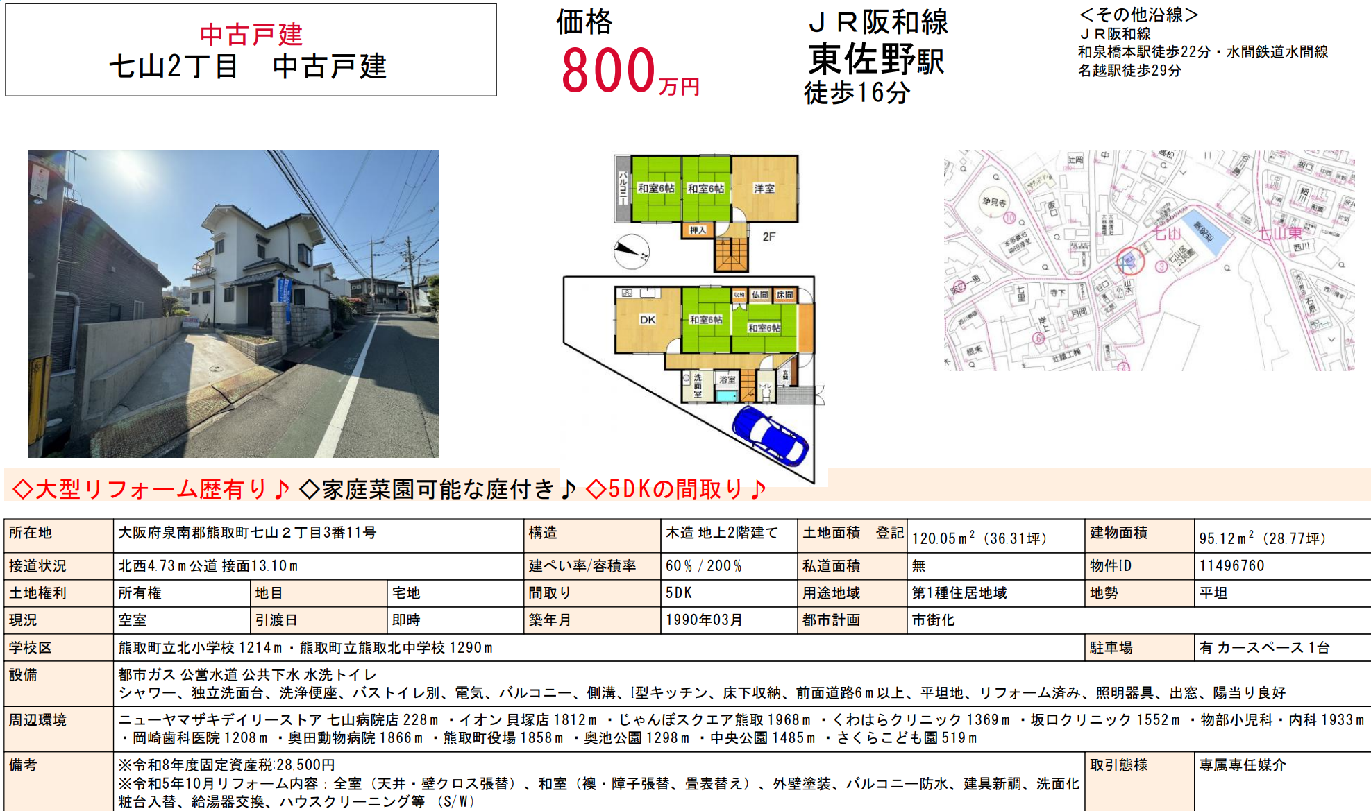 大阪府泉南郡熊取町七山2丁一户建住宅