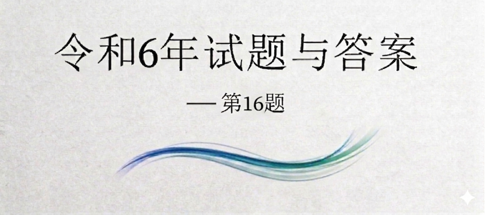令和6年试题与答案——第16题