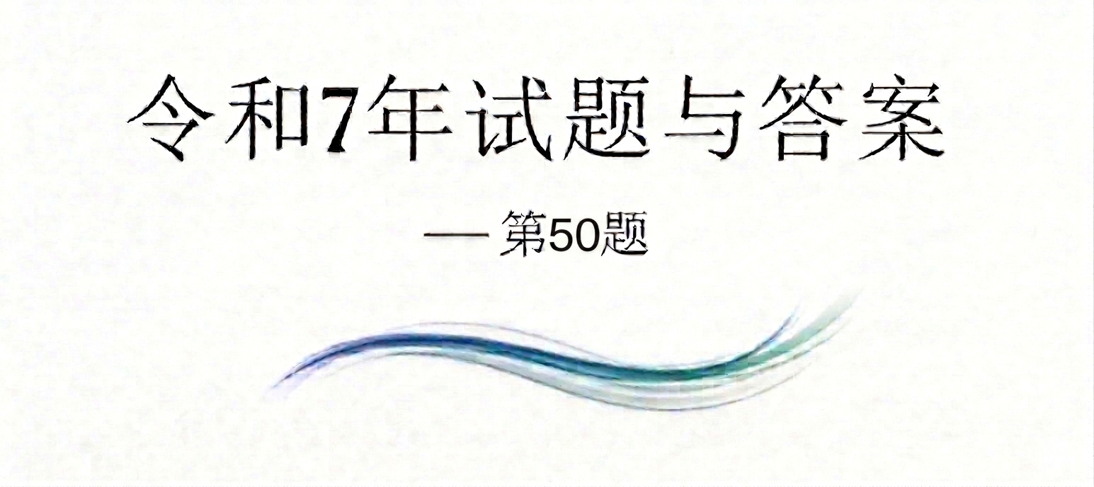 令和7年试题与答案——第50题 令和7年试题与答案——第50题