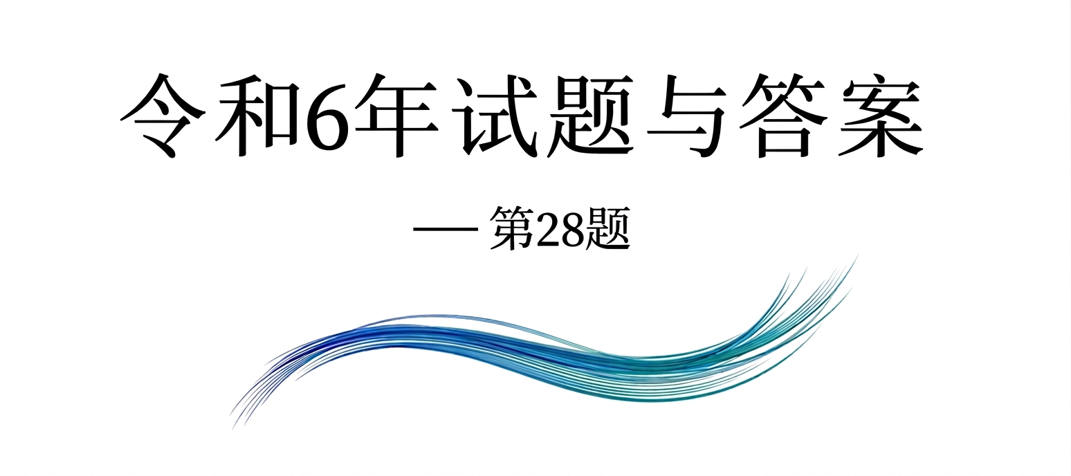 令和6年试题与答案——第28题 令和6年试题与答案——第28题