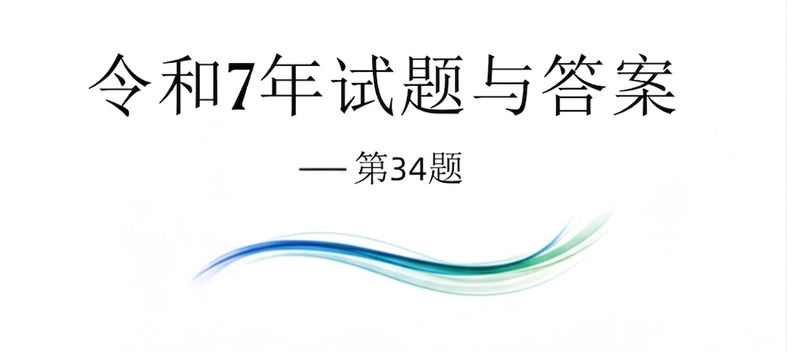 令和7年试题与答案——第34题