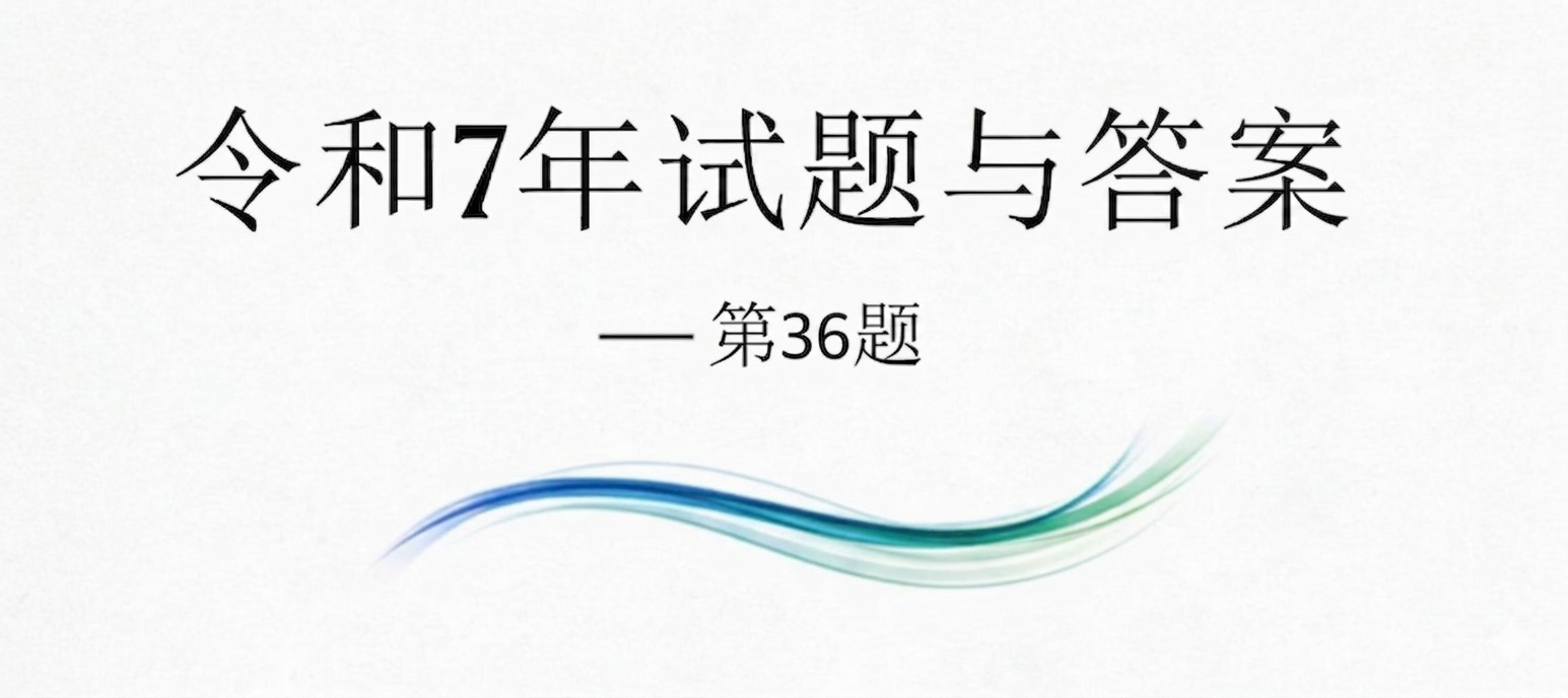 令和7年试题与答案——第36题