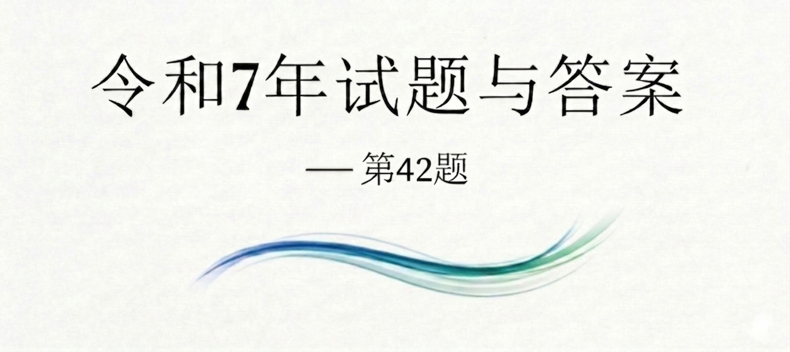 令和7年试题与答案——第42题 令和7年试题与答案——第42题