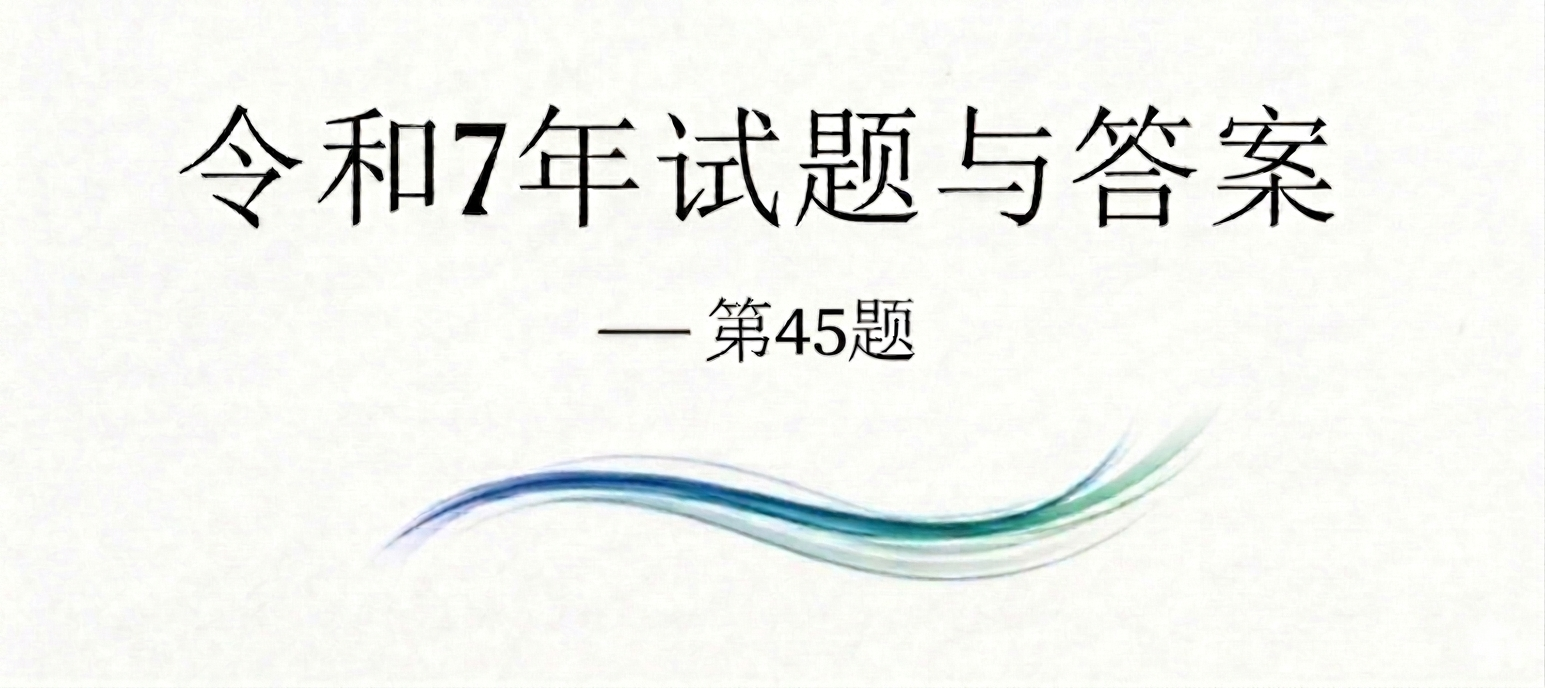 令和7年试题与答案——第45题 令和7年试题与答案——第45题