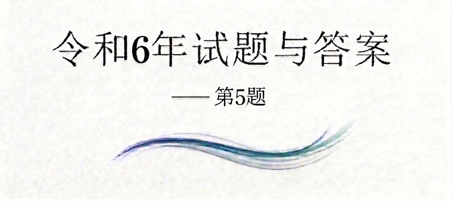 令和6年试题与答案——第5题