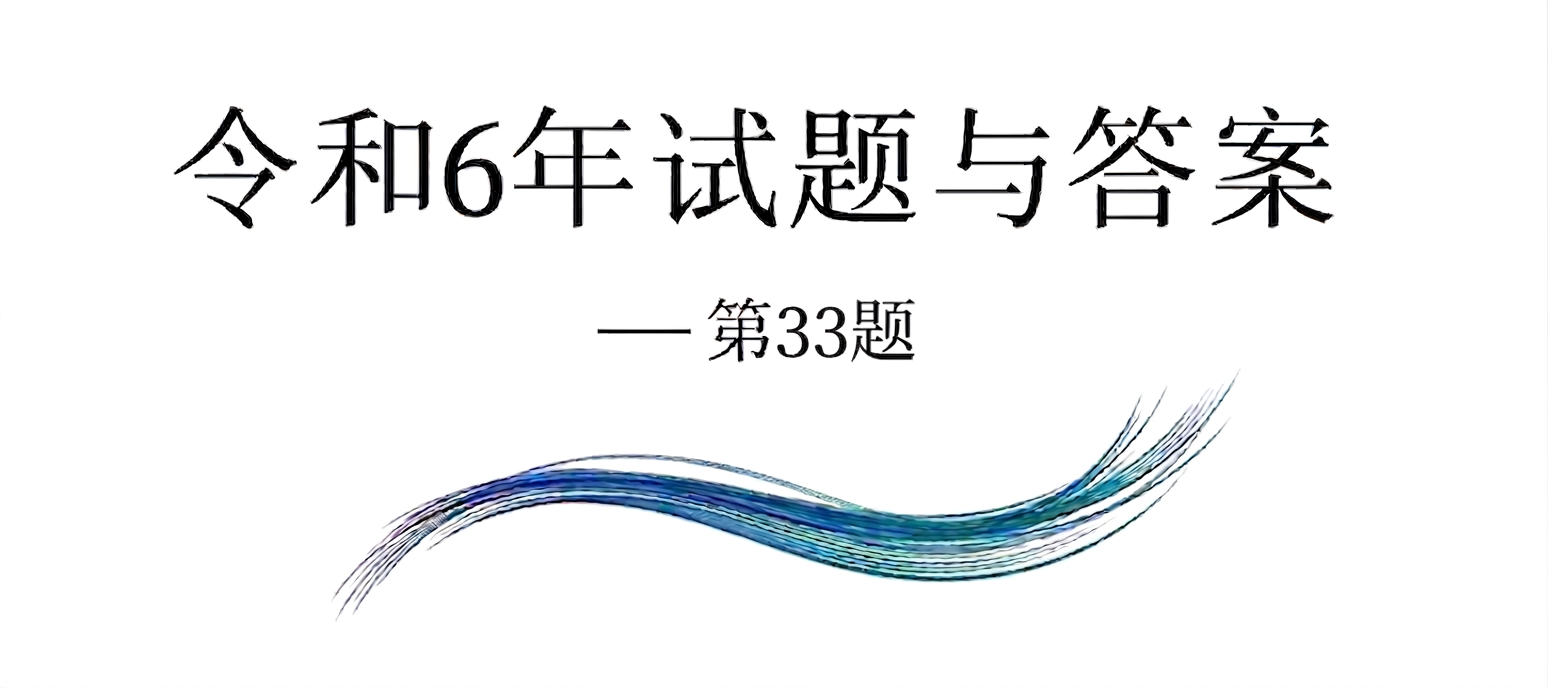 令和6年试题与答案——第33题 令和6年试题与答案——第33题