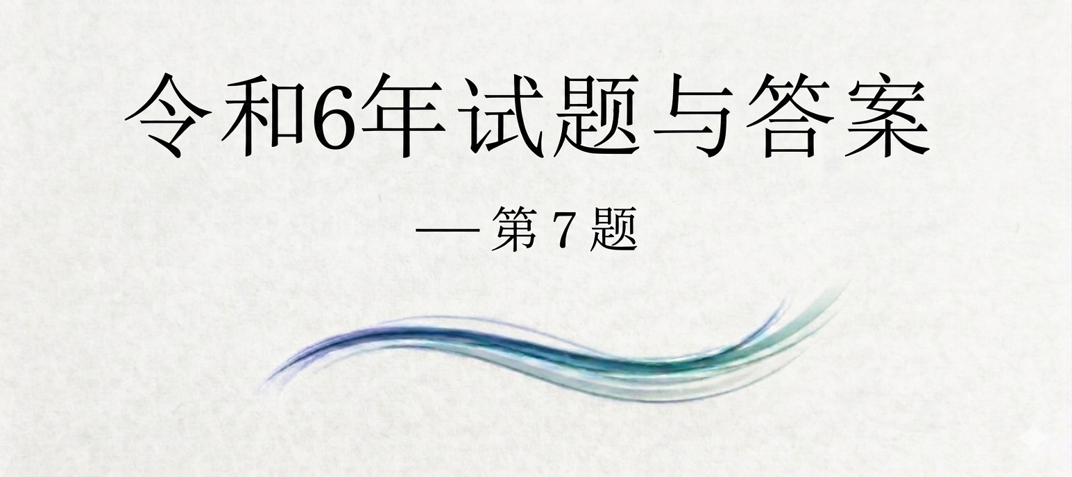 令和6年试题与答案——第7题