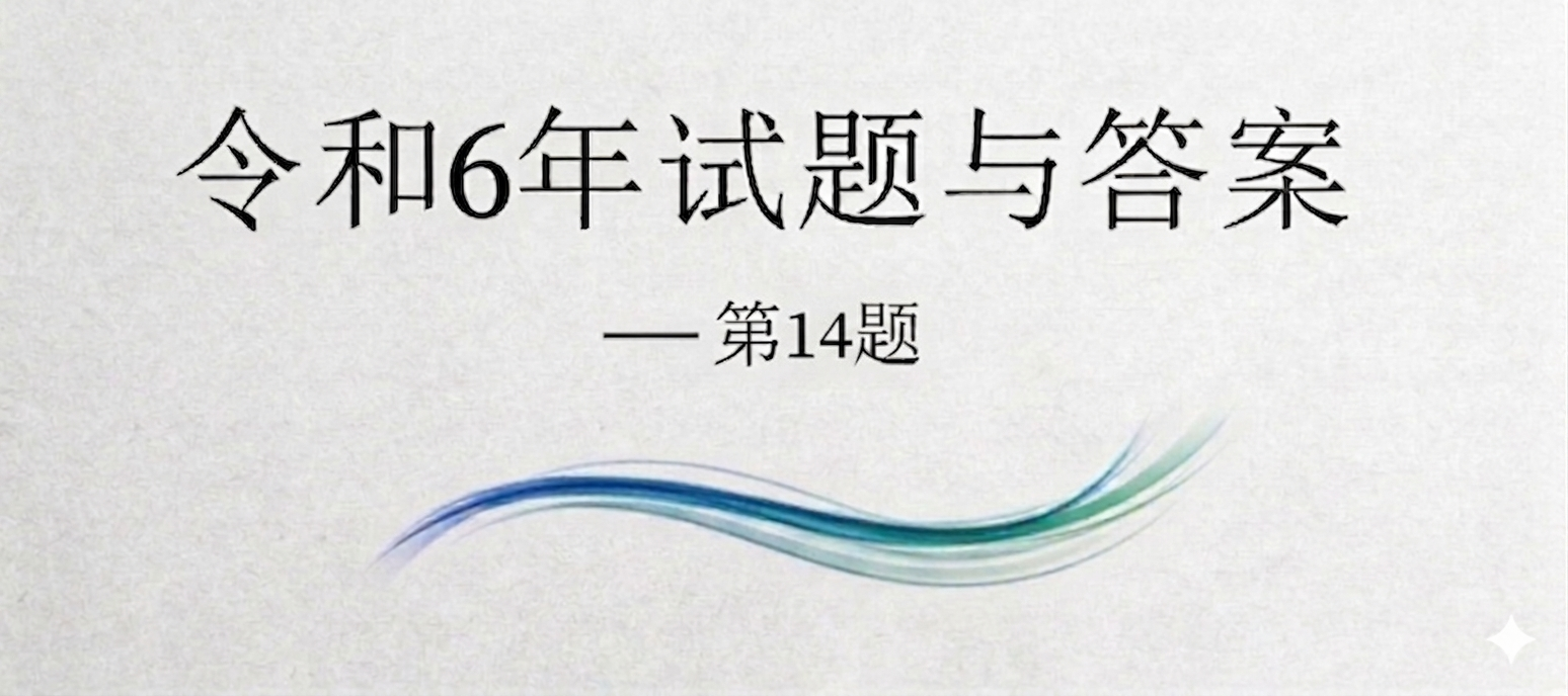 令和6年试题与答案——第14题