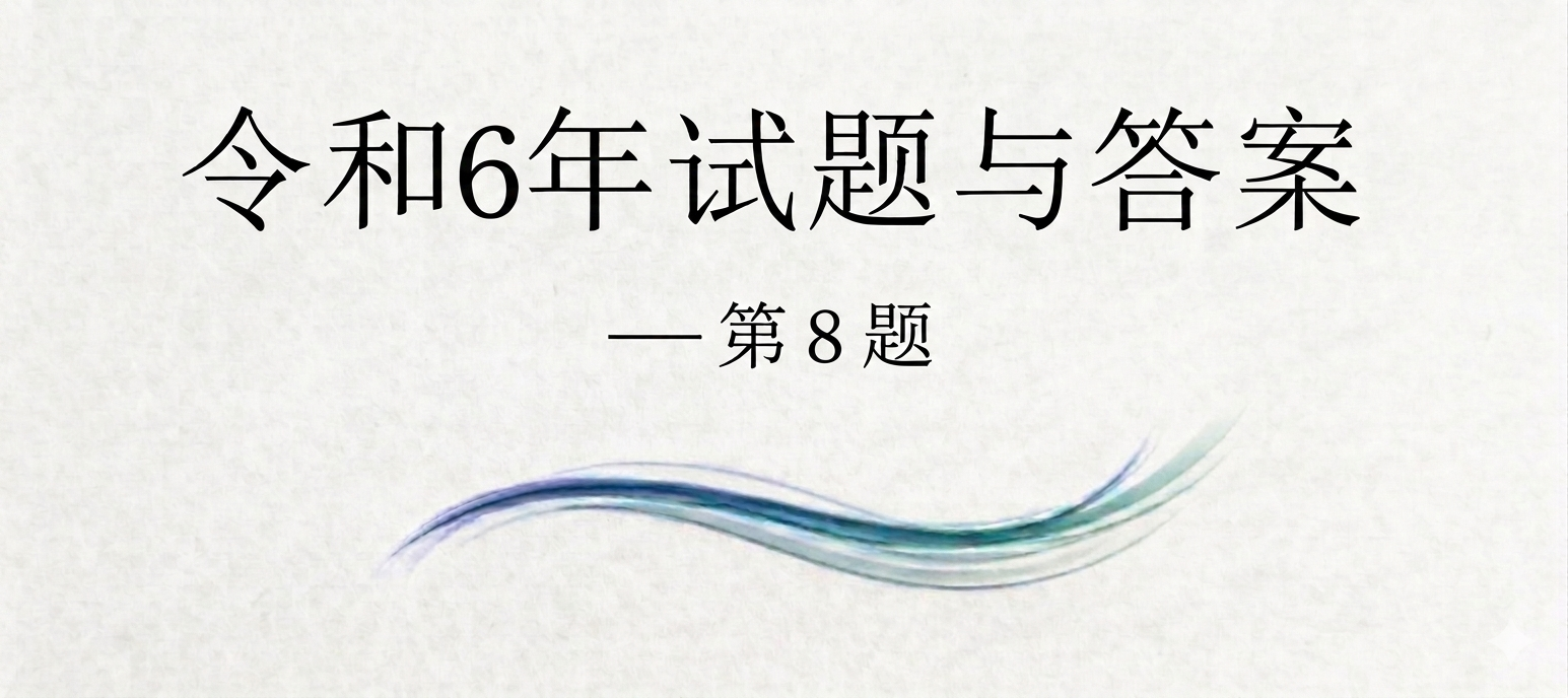令和6年试题与答案——第8题 令和6年试题与答案——第8题