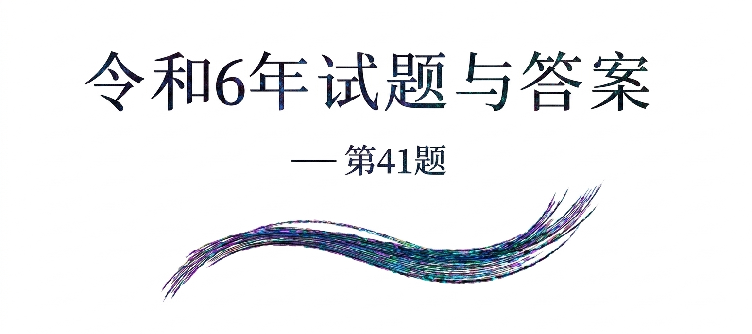 令和6年试题与答案——第41题 令和6年试题与答案——第41题