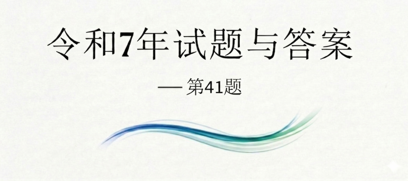 令和7年试题与答案——第41题