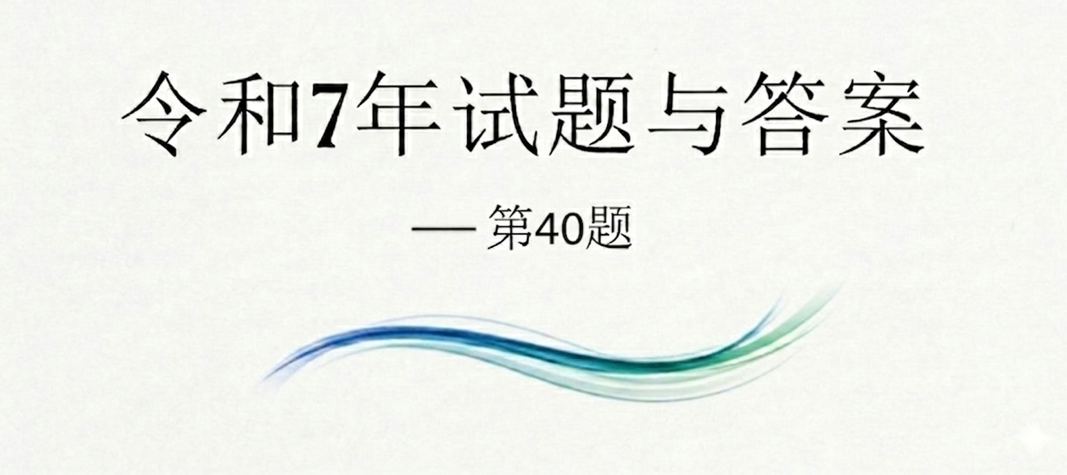 令和7年试题与答案——第40题