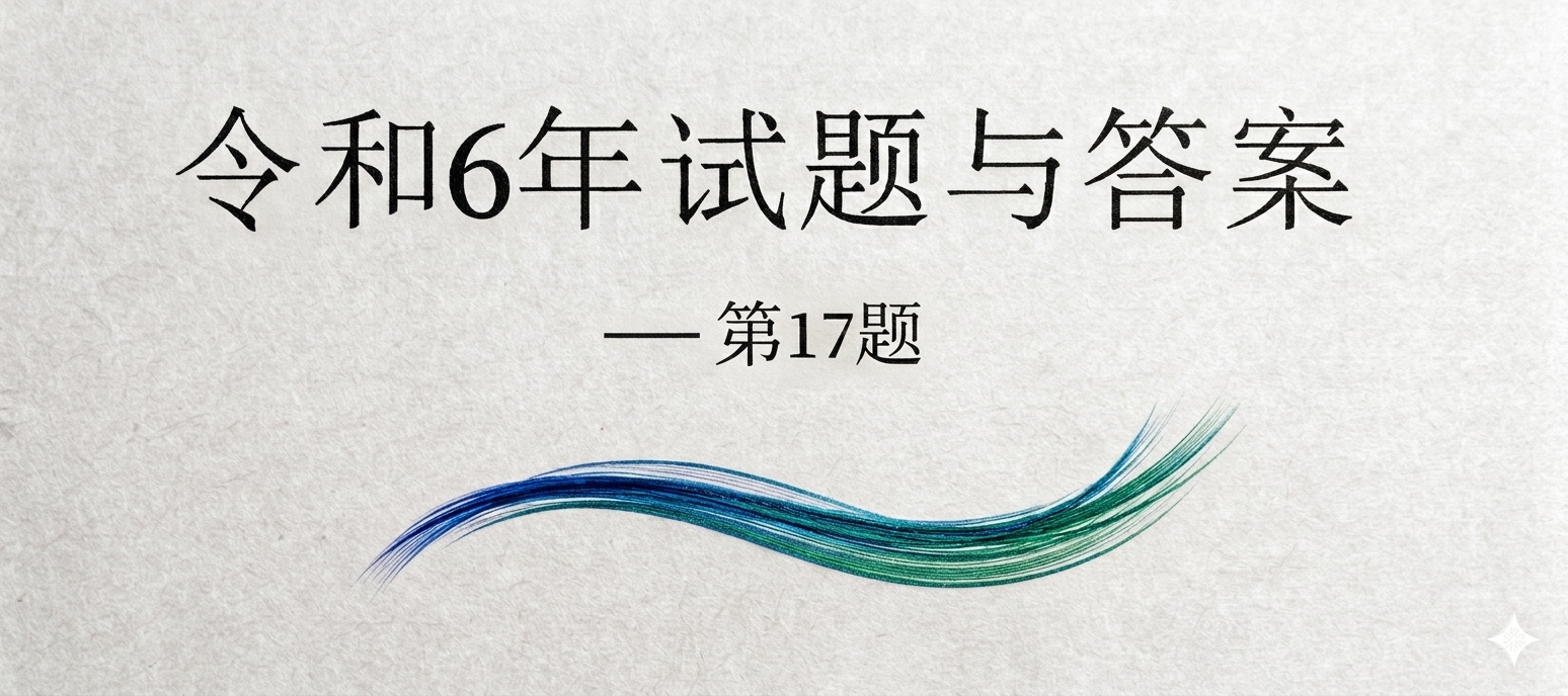 令和6年试题与答案——第17题