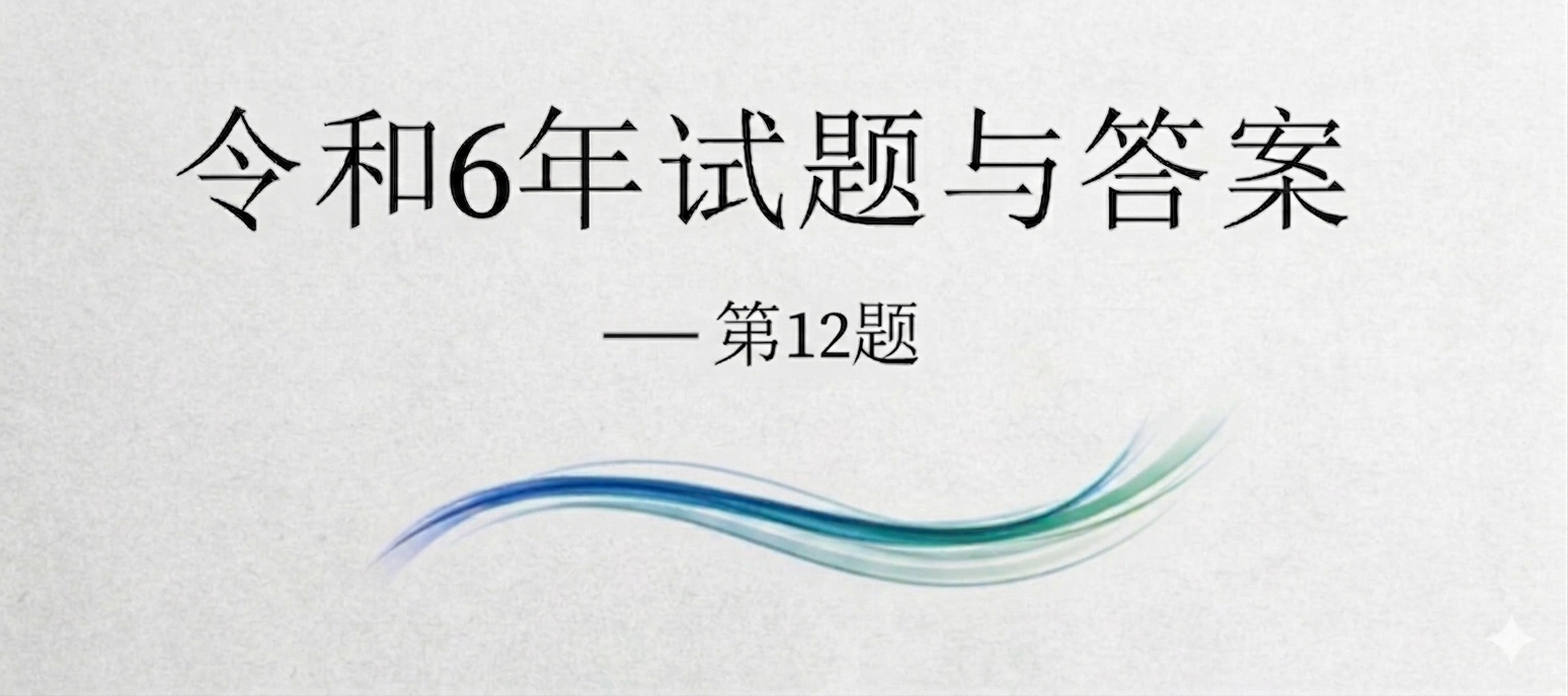 令和6年试题与答案——第12题