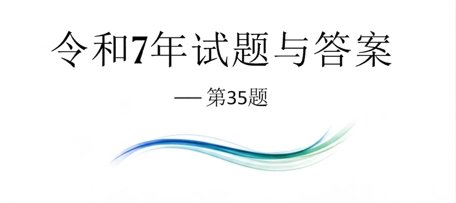 令和7年试题与答案——第35题