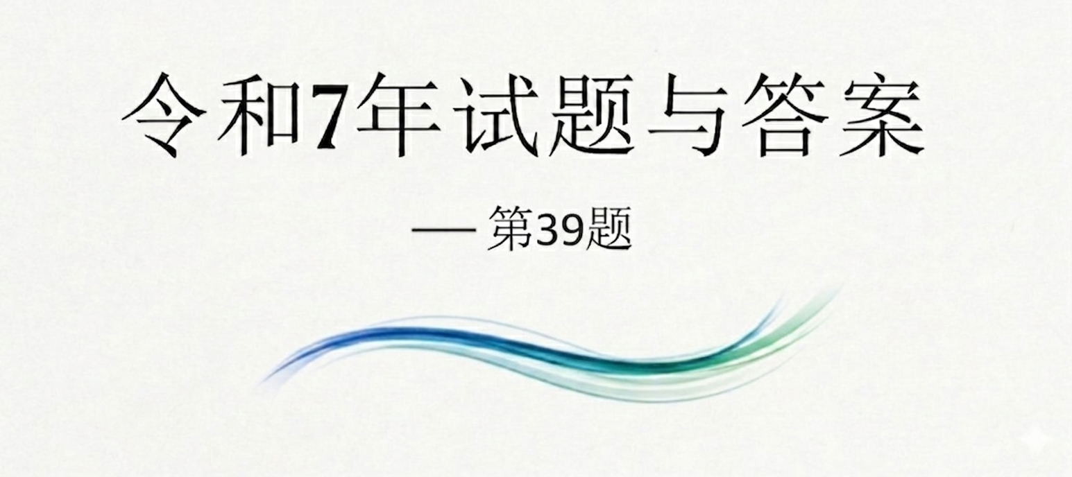 令和7年试题与答案——第39题