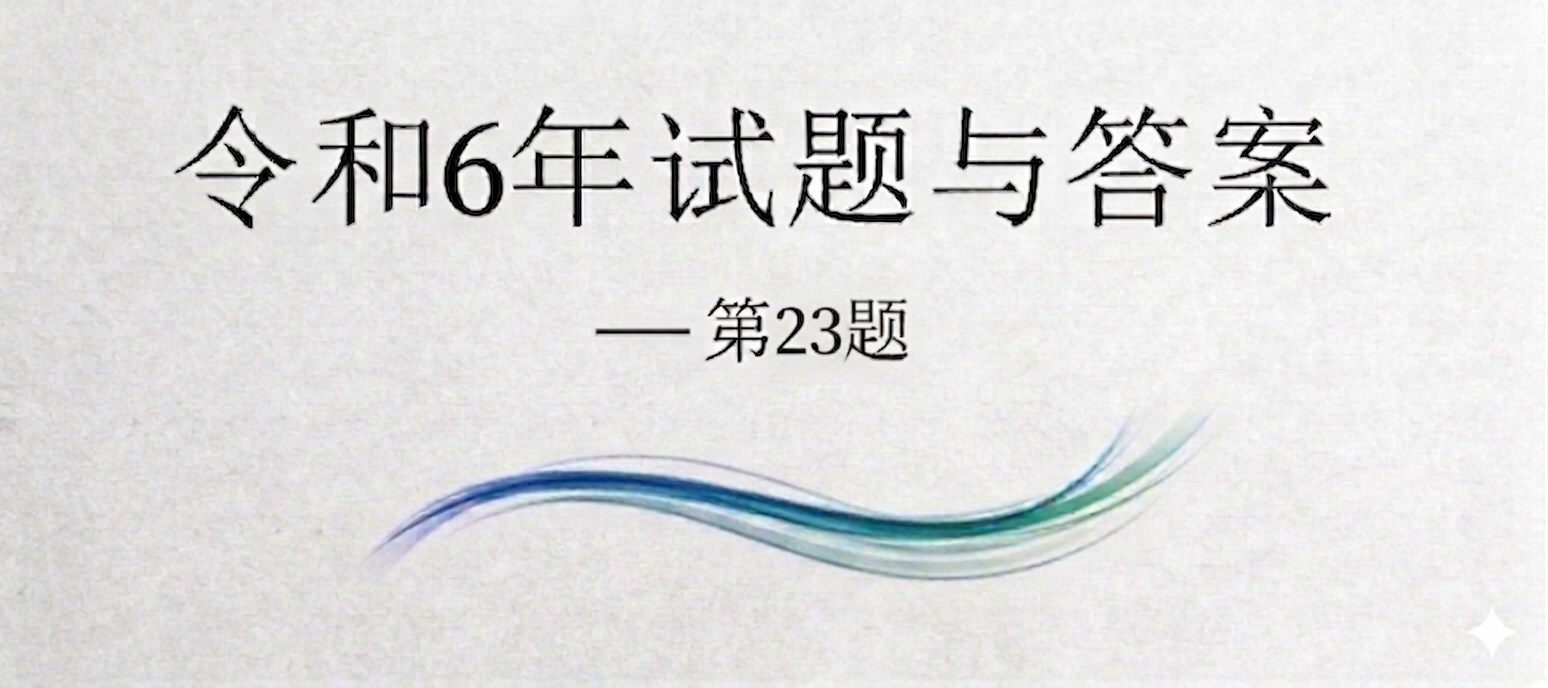 令和6年试题与答案——第23题 令和6年试题与答案——第23题