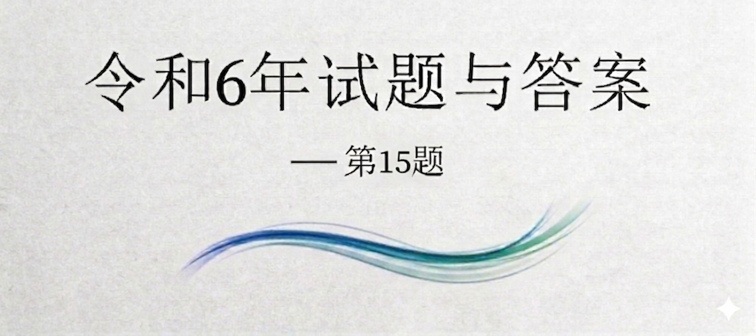 令和6年试题与答案——第15题