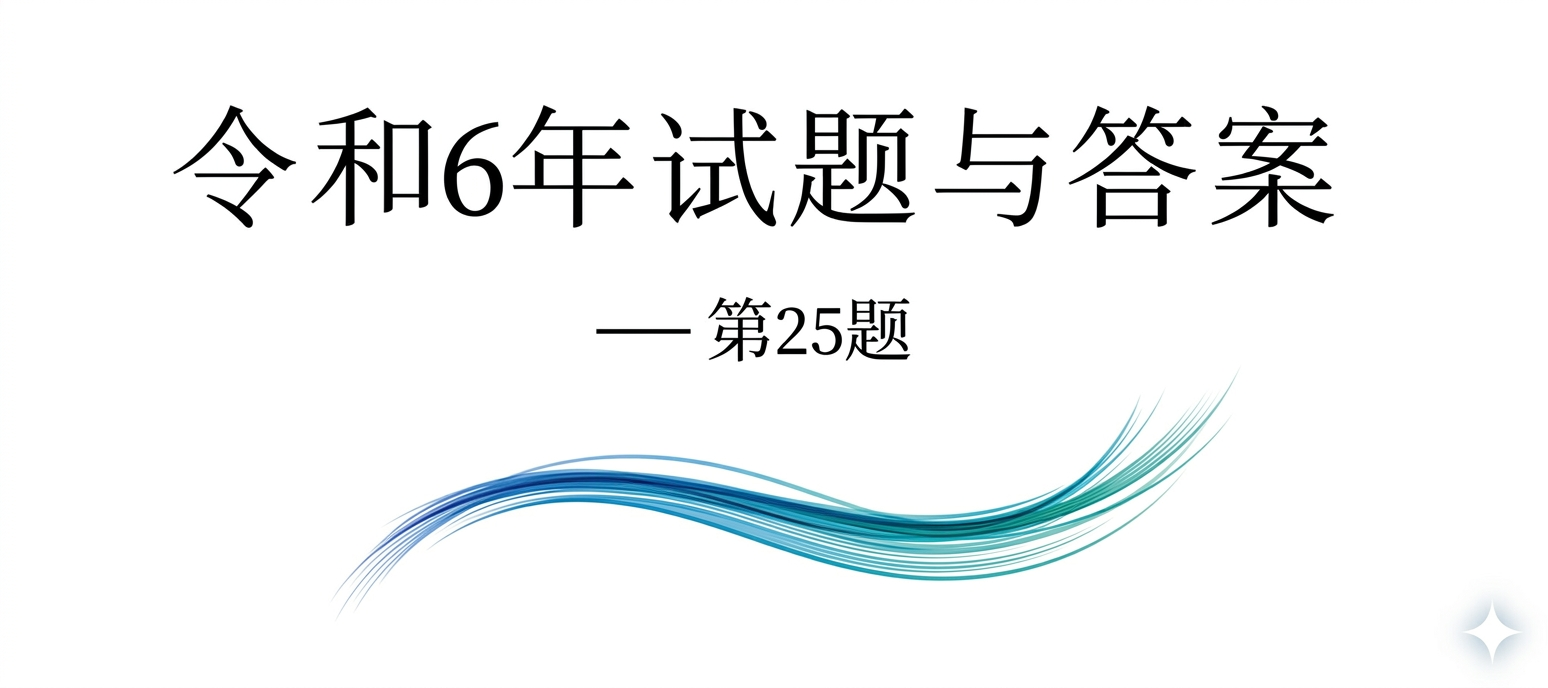 令和6年试题与答案——第25题 令和6年试题与答案——第25题