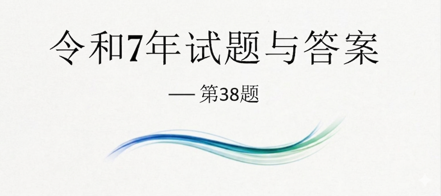 令和7年试题与答案——第38题